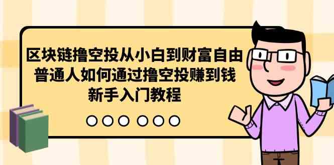 区块链撸空投从小白到财富自由，普通人如何通过撸空投赚钱，新手入门教程插图