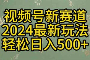 2024玩转视频号分成计划，一键生成原创视频，收益翻倍的秘诀，日入500+