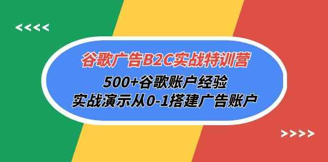 谷歌广告B2C实战特训营，500+谷歌账户经验，实战演示从0-1搭建广告账户插图