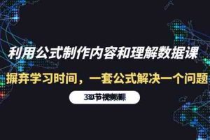 利用公式制作内容和理解数据课：摒弃学习时间，一套公式解决一个问题-31节