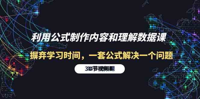 利用公式制作内容和理解数据课：摒弃学习时间，一套公式解决一个问题-31节插图