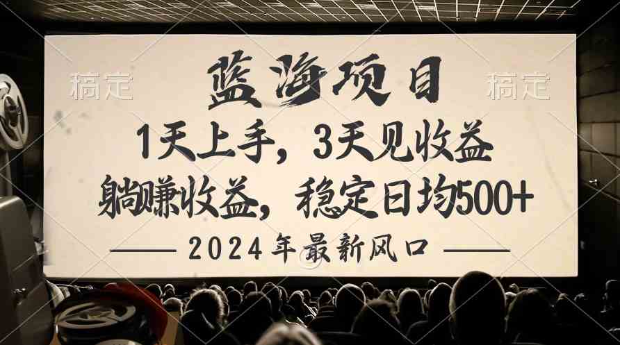 2024最新风口项目，躺赚收益，稳定日均收益500+插图