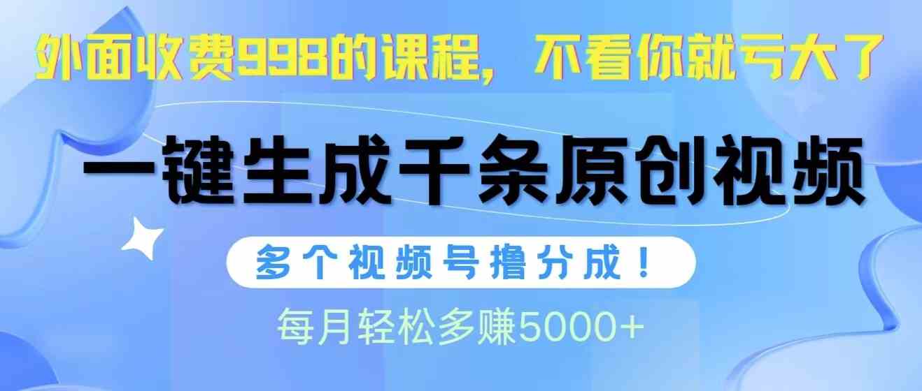 视频号软件辅助日产1000条原创视频，多个账号撸分成收益，每个月多赚5000+插图