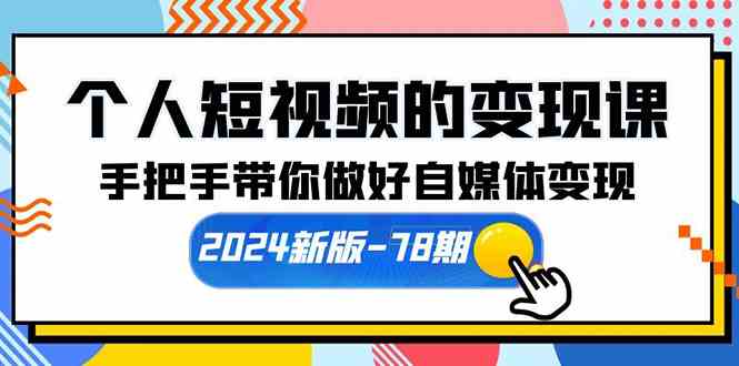 个人短视频的变现课【2024新版-78期】手把手带你做好自媒体变现（61节课）插图