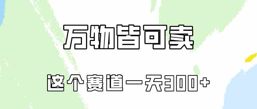 万物皆可卖，小红书这个赛道不容忽视，卖小学资料实操一天300（教程+资料)插图