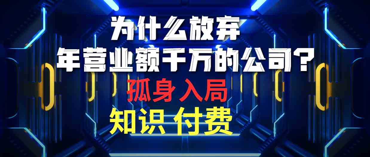 为什么放弃年营业额千万的公司 孤身入局知识付费赛道插图