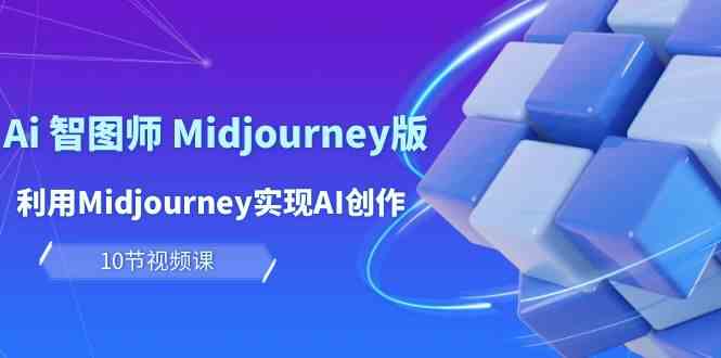 玩赚Ai 智图师 Midjourney版：利用Midjourney实现AI创作及变现（10节课）插图