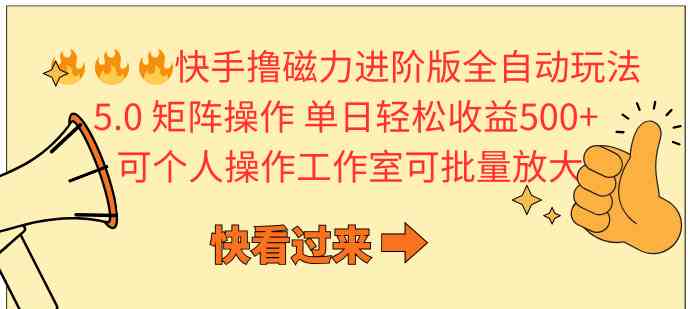 快手撸磁力进阶版全自动玩法 5.0矩阵操单日轻松收益500+， 可个人操作…插图