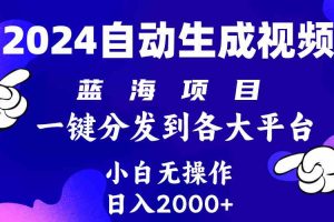 2024年最新蓝海项目 自动生成视频玩法 分发各大平台 小白无脑操作 日入2k+