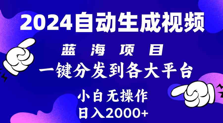 2024年最新蓝海项目 自动生成视频玩法 分发各大平台 小白无脑操作 日入2k+插图