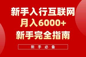 互联网新手月入6000+完全指南 十年创业老兵用心之作，帮助小白快速入门