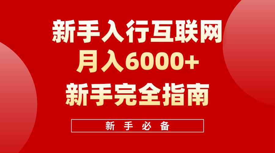 互联网新手月入6000+完全指南 十年创业老兵用心之作，帮助小白快速入门插图