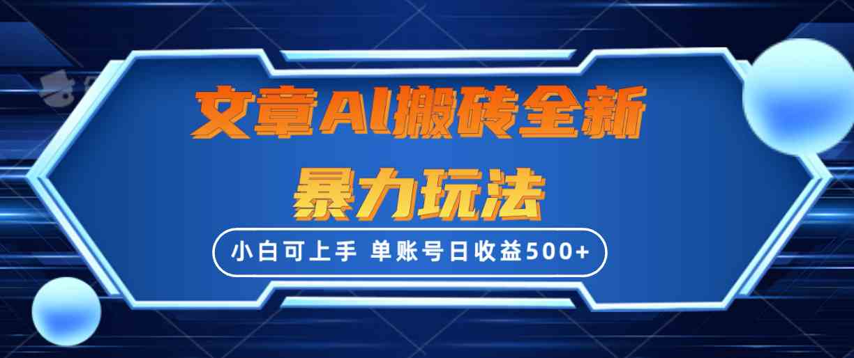 文章搬砖全新暴力玩法，单账号日收益500+,三天100%不违规起号，小白易上手插图