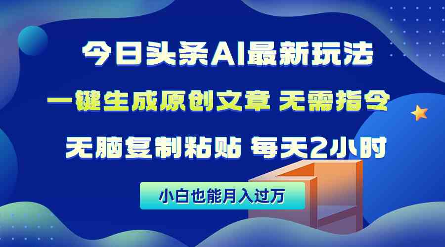 今日头条AI最新玩法  无需指令 无脑复制粘贴 1分钟一篇原创文章 月入过万插图