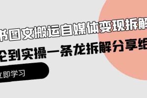 小绿书图文搬运自媒体变现拆解课，从理论到实操一条龙拆解分享给你