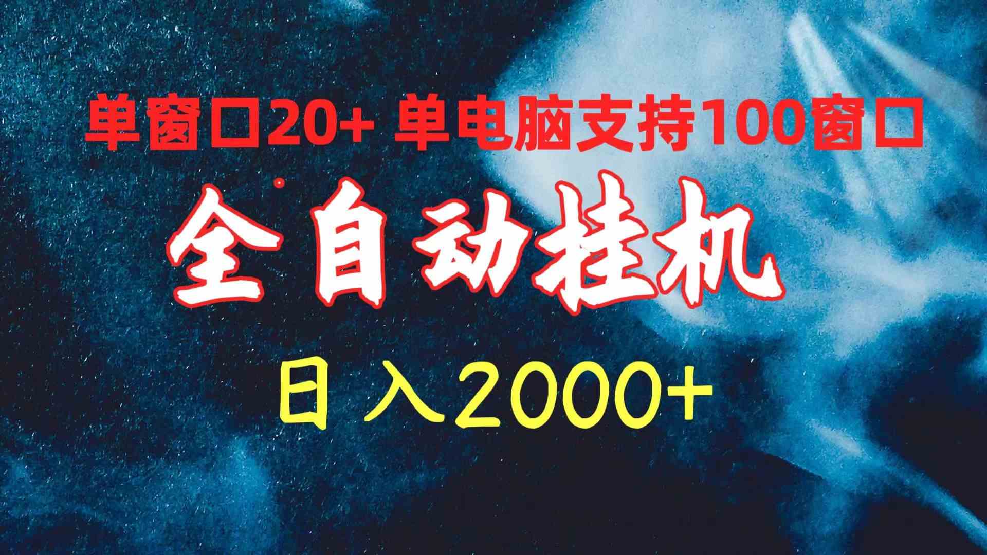 全自动挂机 单窗口日收益20+ 单电脑支持100窗口 日入2000+插图