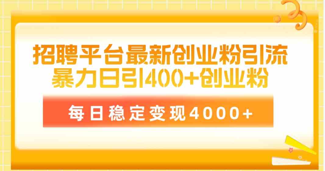 招聘平台最新创业粉引流技术，简单操作日引创业粉400+，每日稳定变现4000+插图