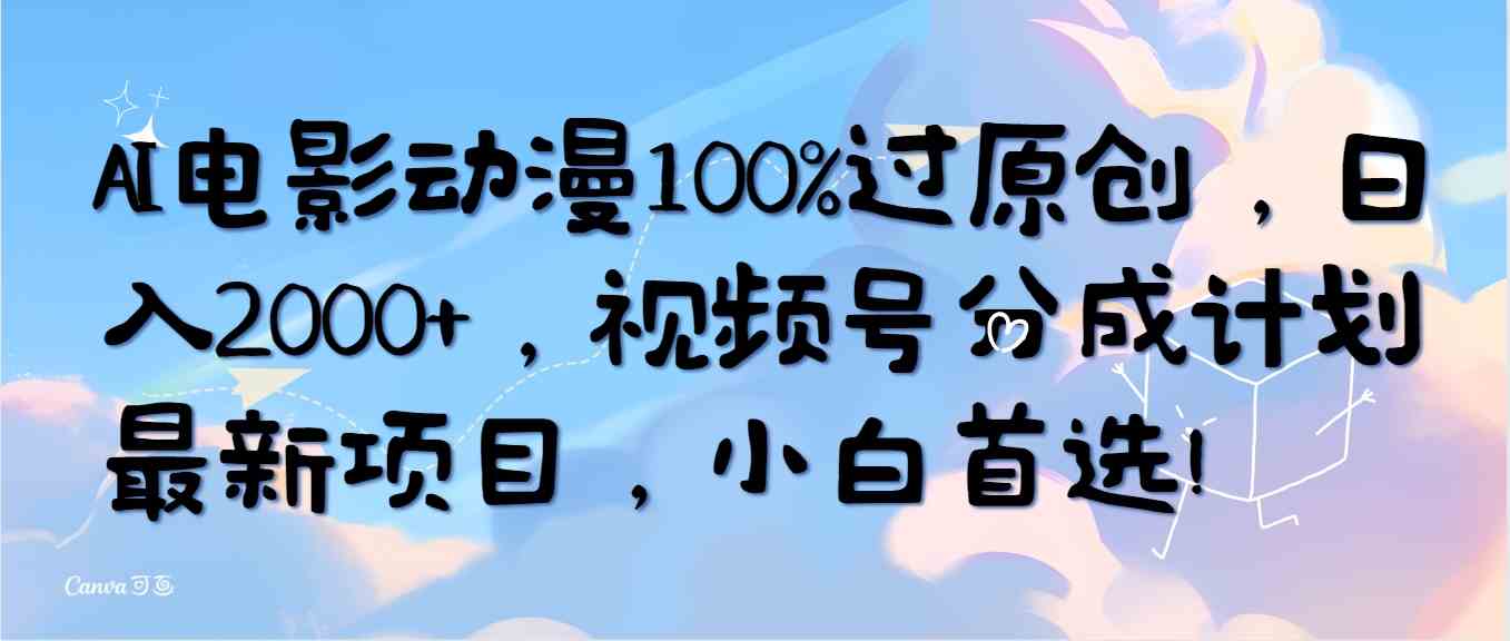 AI电影动漫100%过原创，日入2000+，视频号分成计划最新项目，小白首选！插图