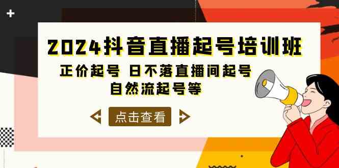 2024抖音直播起号培训班，正价起号 日不落直播间起号 自然流起号等-33节插图