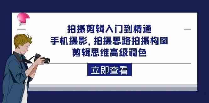 拍摄剪辑入门到精通，手机摄影 拍摄思路拍摄构图 剪辑思维高级调色-92节插图