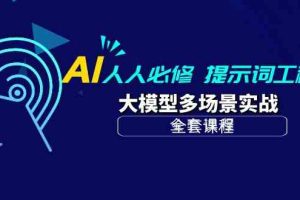 AI 人人必修-提示词工程+大模型多场景实战（全套课程）