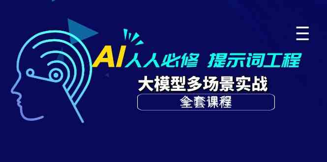 AI 人人必修-提示词工程+大模型多场景实战（全套课程）插图