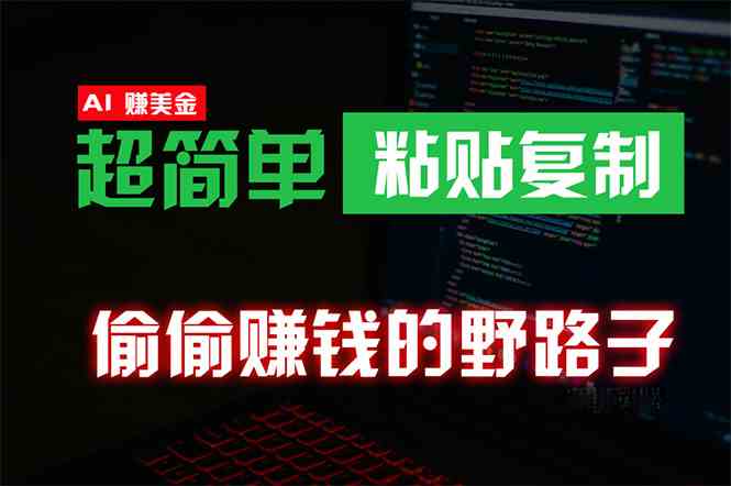 偷偷赚钱野路子，0成本海外淘金，无脑粘贴复制 稳定且超简单 适合副业兼职插图