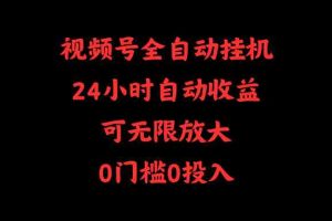 视频号全自动挂机，24小时自动收益，可无限放大，0门槛0投入