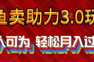 2024年闲鱼卖助力3.0玩法 人人可为 轻松月入过万