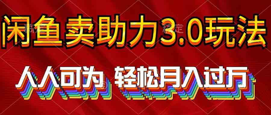 2024年闲鱼卖助力3.0玩法 人人可为 轻松月入过万插图