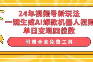 24年视频号新玩法 一键生成AI爆款机器人视频，单日轻松变现四位数