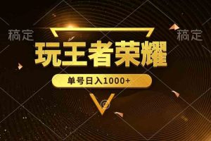 绝对蓝海，玩王者荣耀赚钱，单账号日入1000+，全民项目