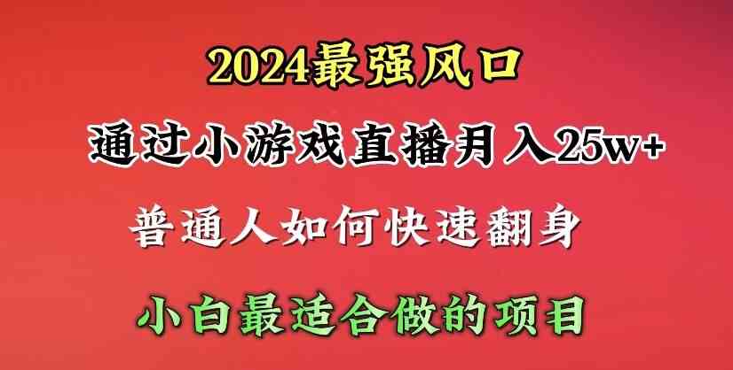 2024年最强风口，通过小游戏直播月入25w+单日收益5000+小白最适合做的项目插图