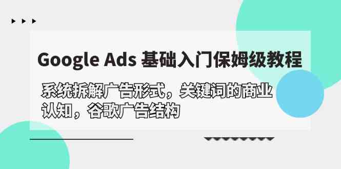 Google Ads 基础入门，系统拆解广告形式/关键词的商业认知/谷歌广告结构插图