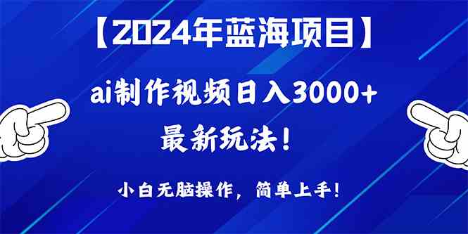 2024年蓝海项目，通过ai制作视频日入3000+，小白无脑操作，简单上手！插图