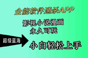 全能软件通杀APP，影视小说漫画，轻轻松松月入3w+，永久可玩，小白轻松…