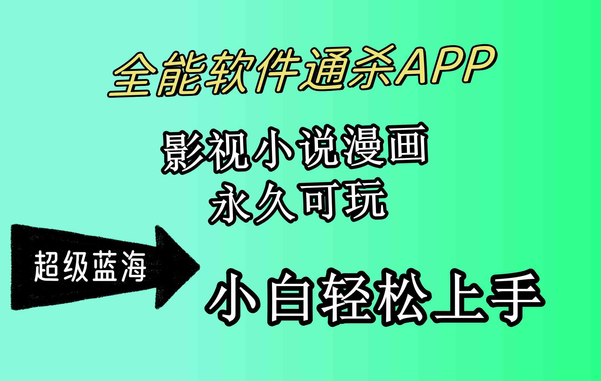 全能软件通杀APP，影视小说漫画，轻轻松松月入3w+，永久可玩，小白轻松…插图