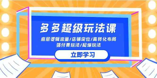 2024多多 超级玩法课 流量底层逻辑/店铺定位/高转化布局/强付费/起爆玩法插图