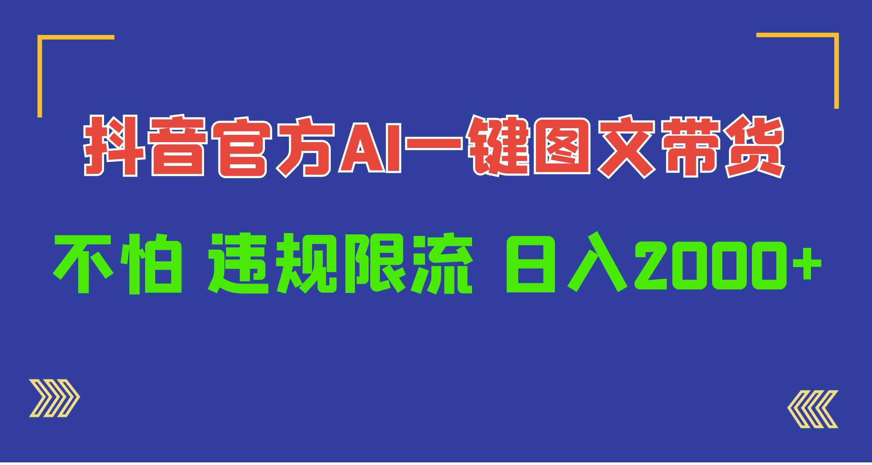 日入1000+抖音官方AI工具，一键图文带货，不怕违规限流插图