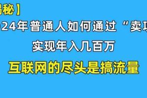 新手小白也能日引350+创业粉精准流量！实现年入百万私域变现攻略