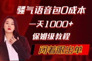 骚气导航语音包，0成本一天1000+，闭着眼出单，保姆级教程