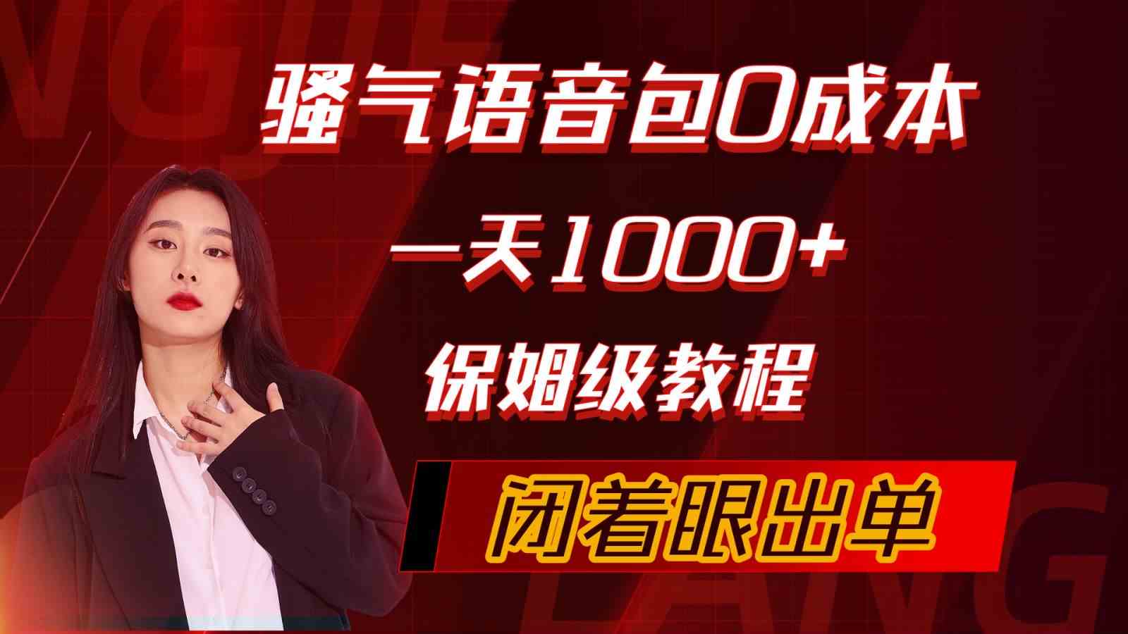 骚气导航语音包，0成本一天1000+，闭着眼出单，保姆级教程插图