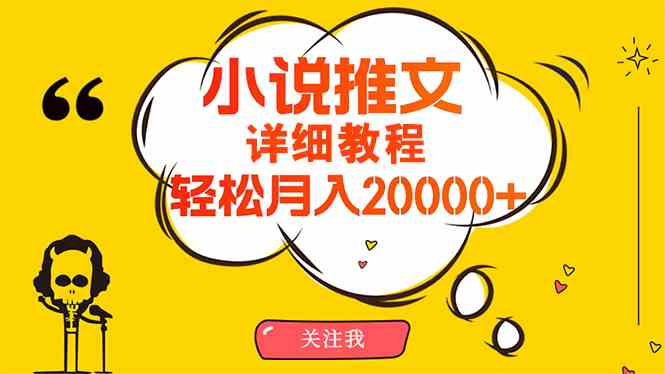 简单操作，月入20000+，详细教程！小说推文项目赚钱秘籍！插图