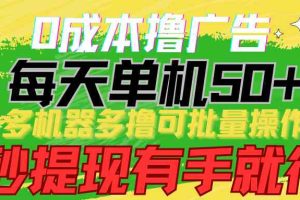 0成本撸广告  每天单机50+， 多机器多撸可批量操作，秒提现有手就行