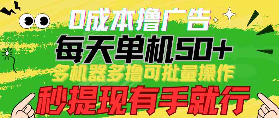 0成本撸广告  每天单机50+， 多机器多撸可批量操作，秒提现有手就行插图