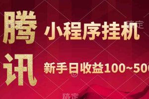 腾讯小程序全自动挂机，收益当天可见，稳定日入800左右