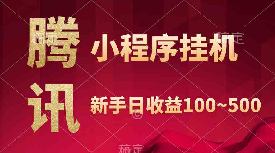 腾讯小程序全自动挂机，收益当天可见，稳定日入800左右插图