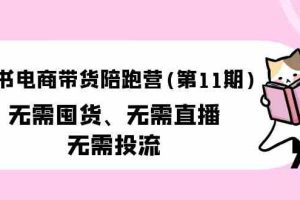 小红书电商带货陪跑营(第11期)无需囤货、无需直播、无需投流（送往期10套）