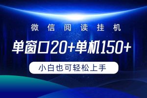 微信阅读挂机实现躺着单窗口20+单机150+小白可以轻松上手