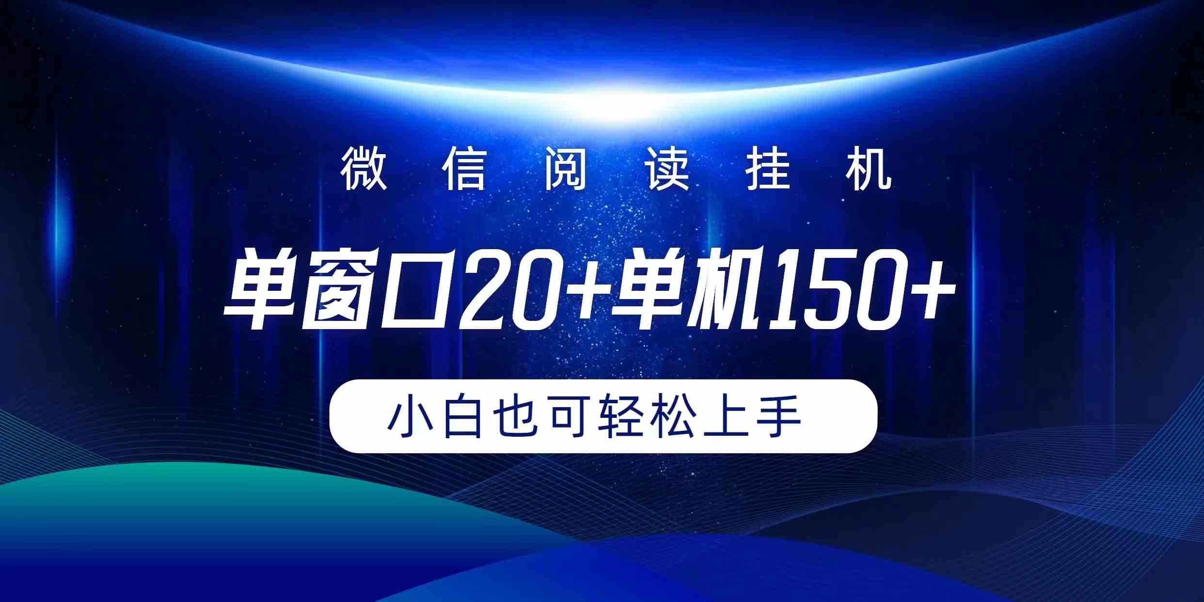 微信阅读挂机实现躺着单窗口20+单机150+小白可以轻松上手插图